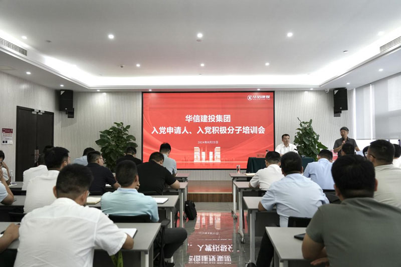 華信建投集團(tuán)召開(kāi)入黨申請(qǐng)人、入黨積極分子培訓(xùn)會(huì)